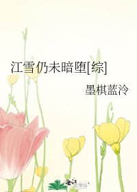 (綜漫同人)江雪仍未暗墮