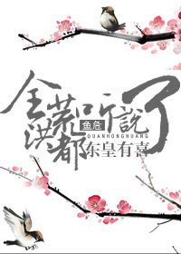 (BL/洪荒同人)全洪荒都聽說東皇有喜了