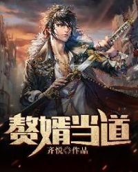 贅婿當道