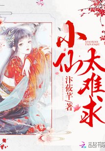小仙太難求