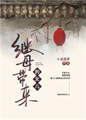 繼母帶來的女兒
