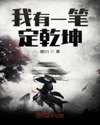我有一筆定乾坤