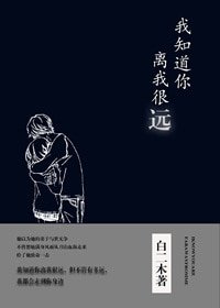 我知道你離我很遠