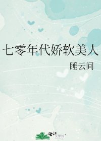 七零年代嬌軟美人