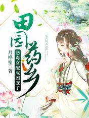 田園藥鄉:惡毒女配成團寵了