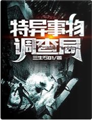 特異事物調查局