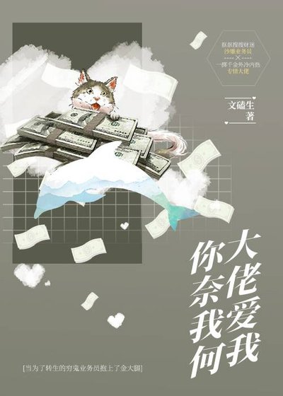 大佬愛我,你奈我何