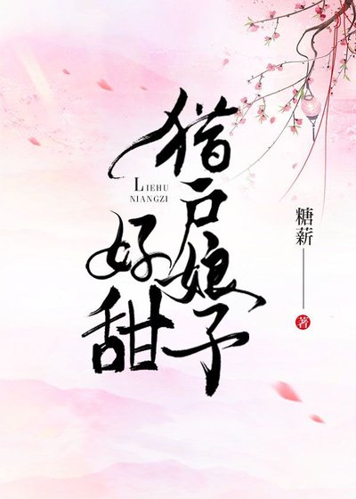 獵戶娘子好甜