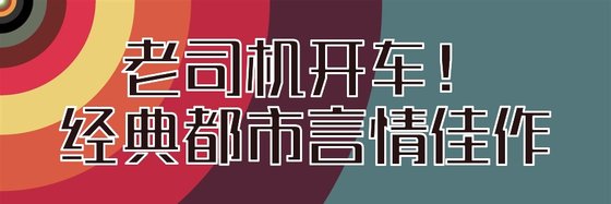 老司機開車！經典都市言情佳作