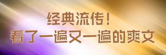 經典流傳！看了一遍又一遍的爽文