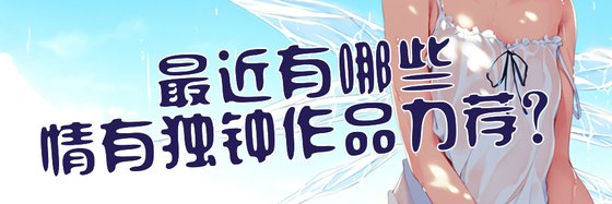 最近有哪些情有獨鍾作品力薦？