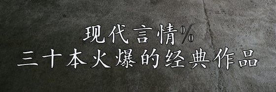 現代言情%三十本火爆的經典作品