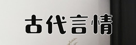 古代言情&火爆的小說十二篇