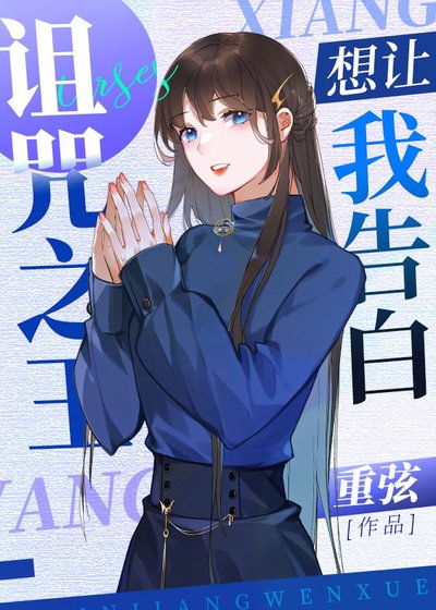(綜漫同人)詛咒之王想讓我告白