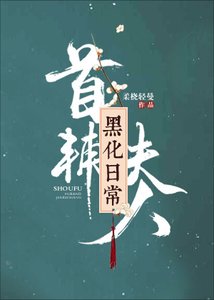 首輔夫人當家日常