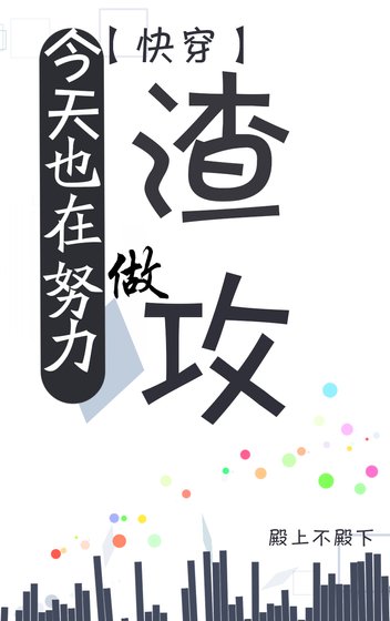 今天也在努力做渣攻