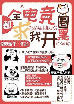全電競圈都求我開黑