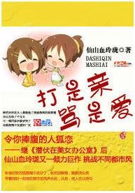 打是親,罵是愛