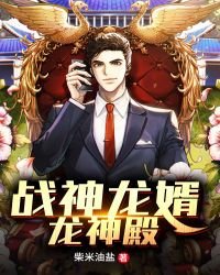 戰神龍婿