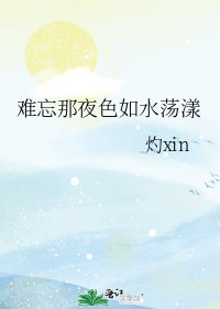 難忘那夜色如水盪漾