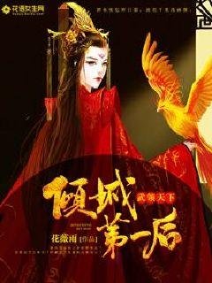 傾城第一後:武領天下