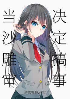 (綜同人)當沙雕審決定搞事