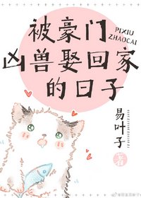 被豪門兇獸娶回家的日子