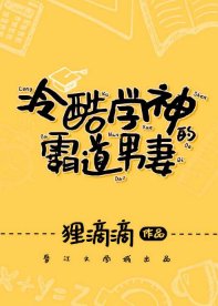 冷酷學神的霸道男妻