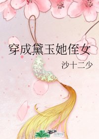 (紅樓同人)穿成黛玉她侄女