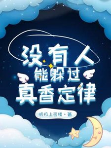 沒有人能躲過真香定律