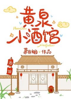 黃泉小酒館