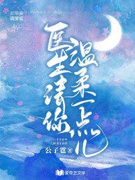 醫生,請你溫柔一點兒