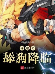 (鬥破同人)鬥破之舔狗降臨