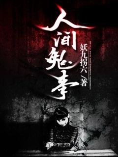 民間異談/人間鬼事