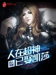 (超神學院同人)人在超神已娶凱莎