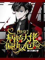 快穿:病嬌大佬他偏執又危險。
