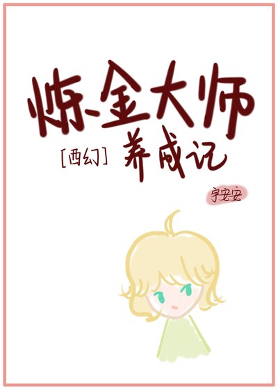 鍊金大師養成記