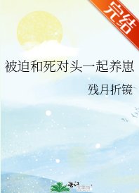 被迫和死對頭一起養崽