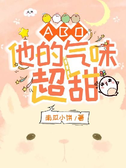 【ABO】他的氣味超甜