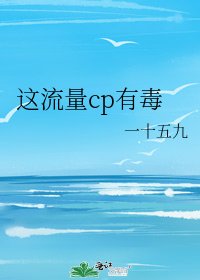 這流量cp有毒