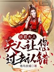 妖君大人,夫人讓您過去認錯