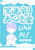 沉迷學習,無心戀愛
