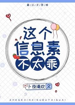 這個資訊素不太乖