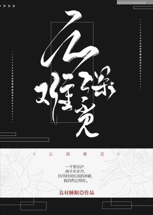 雲深難覓