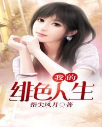 我的緋色人生