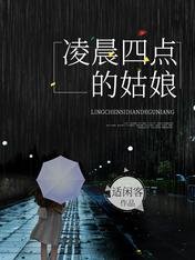 凌晨四點的姑娘
