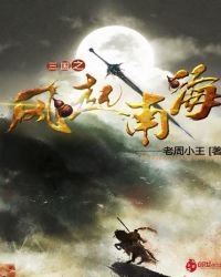 三國之風起南海