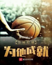 為她打球,為他成就