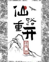 仙路重開