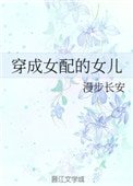 穿成女配的女兒